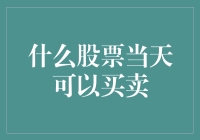 当你的股票账户变成了滑稽小丑的表演场地——谈谈那些可以当天买卖的股票