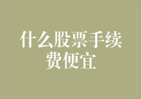 股市新手必读：如何选择手续费低廉的股票交易平台？