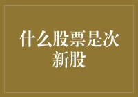 什么股票是次新股？带你轻松理解这一神秘概念