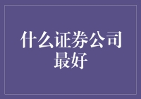 如果卖萌也能赚钱，那肯定就是最棒的证券公司了！