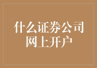 想要网上开户？这四家证券公司不可错过！