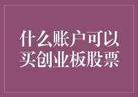 什么账户可以买创业板股票：深度解读与策略分析