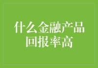 哇赛！回报率超高的金融产品，你知道几个？