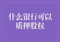 什么银行可以质押股权？我质押了我的灵魂，你呢？