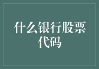 银行股票代码：金融市场中的智慧投资指南