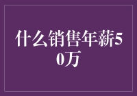 如何成为年薪50万的销售高手