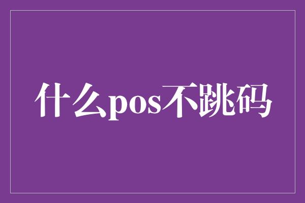 什么pos不跳码