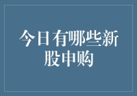 真的要买？那些今天上市的新股到底值不值？