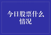 今日股市风云变幻：探寻背后的驱动因素与投资策略