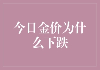 今日金价为何跌跌不休？黄金投资新手必备指南！