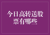 深度解析2023年今日高转送股票一览与投资策略