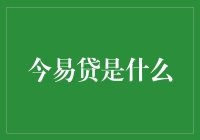 今易贷：创新贷款模式背后的金融科技力量