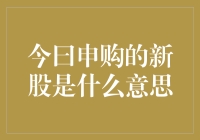 今曰申购的新股是什么意思？专业解读新股申购流程