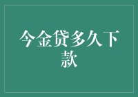 秘密大揭秘：今金贷多久下款？是你的钱在跑步还是在撒娇？