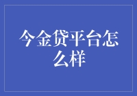 今金贷平台：神奇的金钱魔法师？