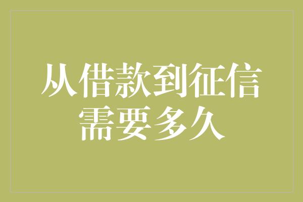 从借款到征信需要多久