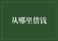 从哪里借钱：理性规划财务的四个选择