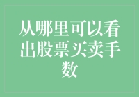 股票买卖手数揭示：如何从交易数据中洞察市场情绪