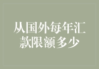 跨国大财神：揭秘各国汇款限额，你离年入百万只差一个外国账户