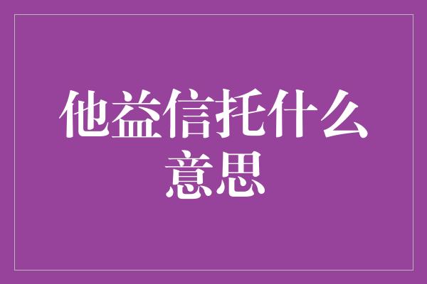 他益信托什么意思