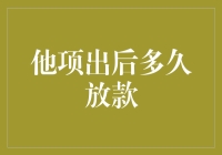 如果贷款是恋爱，那他项出后多久放款就像相亲后的等待