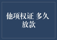 他项权证到底多久能放款？一次搞清楚！