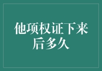 他项权证下来后多久才能去夜店蹦迪？