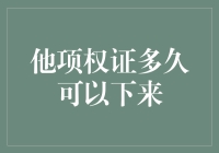 他项权证多久可以下来？仿佛时光在滴答作响