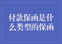 付款保函：商业合作中的信用保护工具