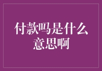 付款吗？解读付款背后的深意