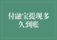 如何快速提现？付融宝到账时间详解