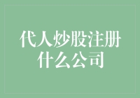 代人炒股：如何合法注册为专业炒股公司？