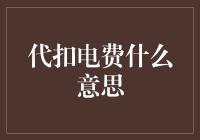 电费也要寄快递？代扣电费原来是个快递小哥！