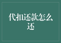 代扣还款：破解债务难题的现代化解法