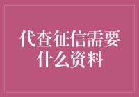 代查征信，你需要准备的资料比表白还多！?!