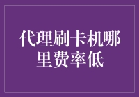 专业刷卡机费率低，如何选择靠谱的代理？