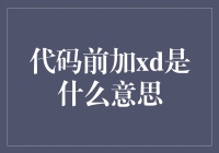 xD，编程界的表情包？你听过吗？