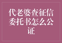 代老婆查征信委托书公证流程解析：为爱奉献的法律保障