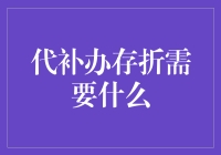 存折丢失怎么办？补办指南：除了身份证，你还得想想如何把钱存回来