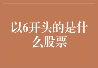 从股票代码6开始：解读中国股市的神秘数字