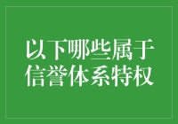 揭秘信誉体系的隐藏福利