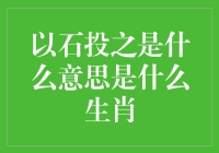 以石投之：生肖界的石头游戏