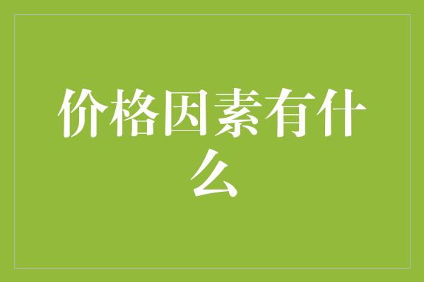 价格因素有什么