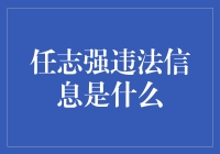 任志强的违法行为究竟是什么？