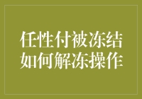 你的任性付被冻结了？别慌！这里有一招教你快速解冻！