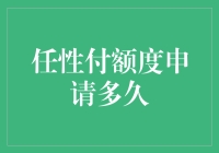 任性付额度申请多久？别急，且听我慢慢道来