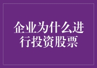 企业进行股票投资的深层动机与策略分析