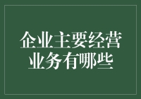 企业主要经营业务有哪些？这五种业务我给它取了个外号叫赚钱的五种姿势