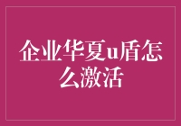 企业华夏U盾激活指南：为何你激活U盾时总是像在玩逃脱游戏？