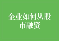 怎样让企业在股市中成功融到资金？